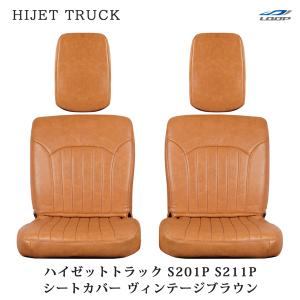 ダイハツ ハイゼットトラック S201P S211P シートカバー レザー ヴィンテージブラウン LKS-4｜loop-project