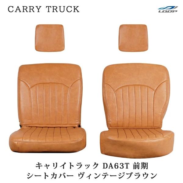 スズキ キャリイトラック DA63T 前期 シートカバー レザー ヴィンテージブラウン LKS-1 ...