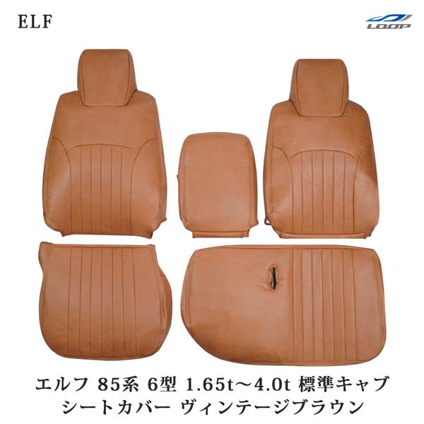 エルフ NJR85 NKR85系 6型 1.65t〜4.0t 標準キャブ用 シートカバー ヴィンテー...