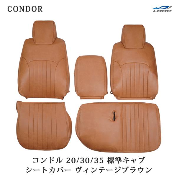 コンドル 20/30/35 BJR BKR 標準キャブ用 シートカバー ヴィンテージブラウン レザー...