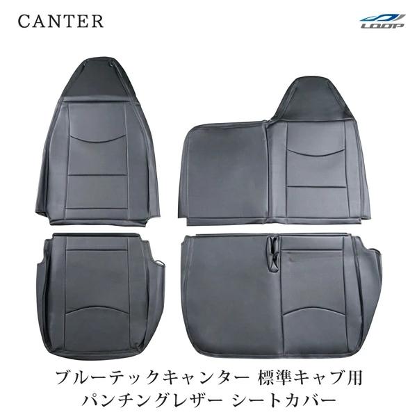 ブルーテックキャンター 標準ボディ シートカバー パンチングレザー H22.11〜 1535# PV...