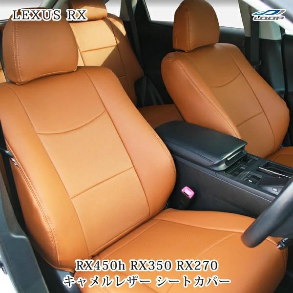 レクサス LEXUS RX450h RX350 RX270 キャメルレザー シートカバー パンチング...