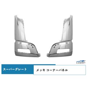 スーパーグレート メッキ コーナーパネル 左右セット H19.4〜H29.4 三菱 ふそう｜loop-project