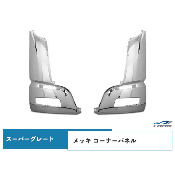 スーパーグレート メッキ コーナーパネル 左右セット H19.4〜H29.4 三菱 ふそう