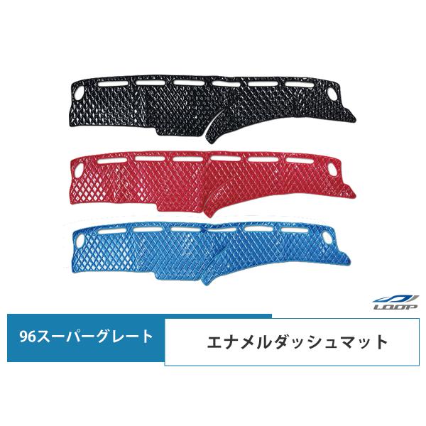 96y- スーパーグレート エナメルダッシュマット ダッシュボードマット ダイヤカット カラー選択 ...