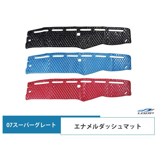07y- スーパーグレート エナメルダッシュマット ダッシュボードマット ダイヤカット カラー選択 ...