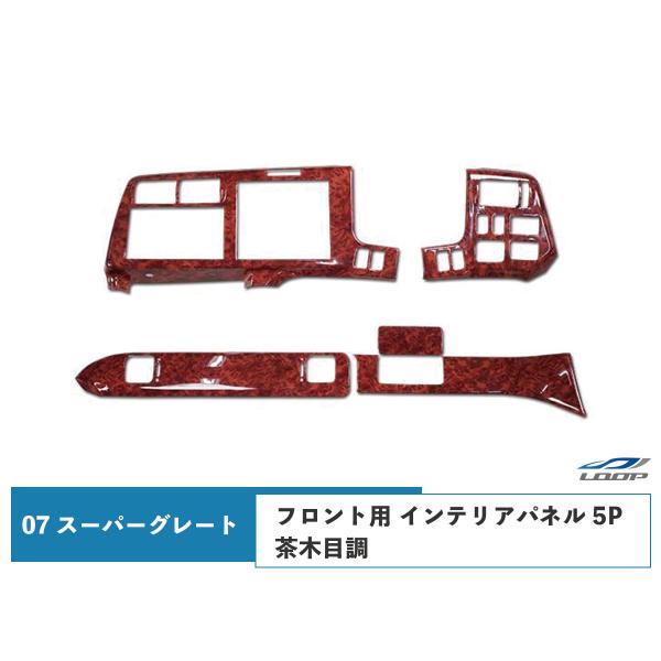 07 スーパーグレート フロント用 インテリアパネル 5P 茶木目調 H19.4〜