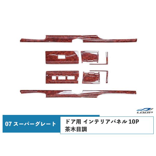 07 スーパーグレート ドア用 インテリアパネル 10P 茶木目調 H19.4〜