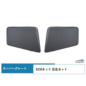 スーパーグレート ECOネット 遮光ネット 虫除けネット 左右セット H8.6〜 WDKY04｜loop-project