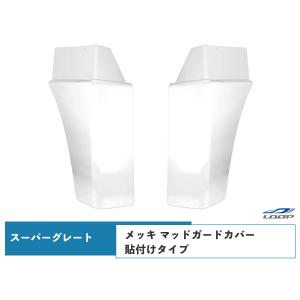 スーパーグレート 07スーパーグレート(NEWスーパーグレート) 17スーパーグレート メッキ マッドガードカバー 泥除け 被せタイプ 左右セット｜loop-project