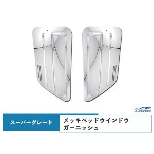 スーパーグレート 07スーパーグレート(NEWスーパーグレート) 17スーパーグレート メッキ ベッドウインドウガーニッシュ 左右セット｜loop-project