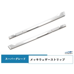 三菱ふそう 07スーパーグレート(NEWスーパーグレート) 17スーパーグレート メッキ ウェザーストリップ 4P｜loop-project