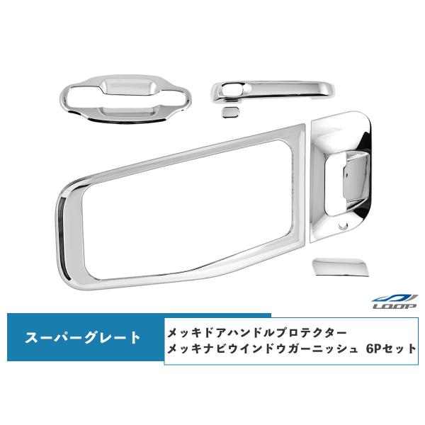 スーパーグレート 07 / NEW / 17 メッキ ドアハンドルプロテクター ドアハンドルガーニッ...