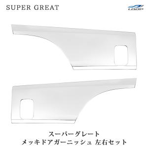 スーパーグレート 07スーパーグレート(NEWスーパーグレート) 17スーパーグレート メッキ ドアガーニッシュ 左右セット 三菱ふそう｜loop-project