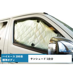 ハイエース 200系 標準ボディ サンシェード 8枚 4層構造｜loop-project