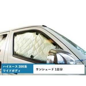 ハイエース 200系 ワイドボディ サンシェード 8枚 4層構造｜loop-project