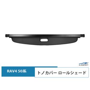 トヨタ RAV4 50系 トノカバー ロールシェード ラゲッジシェード｜loop-project