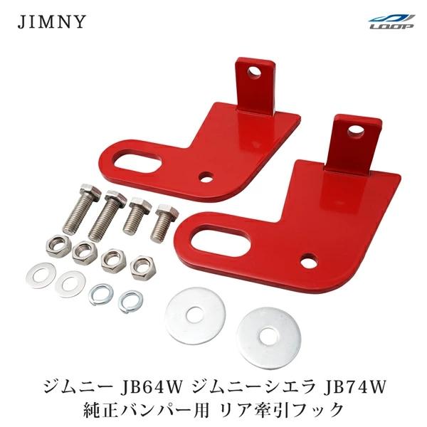 ジムニー JB64W ジムニーシエラ JB74W 純正バンパー用 牽引フック けん引フック リア用 ...