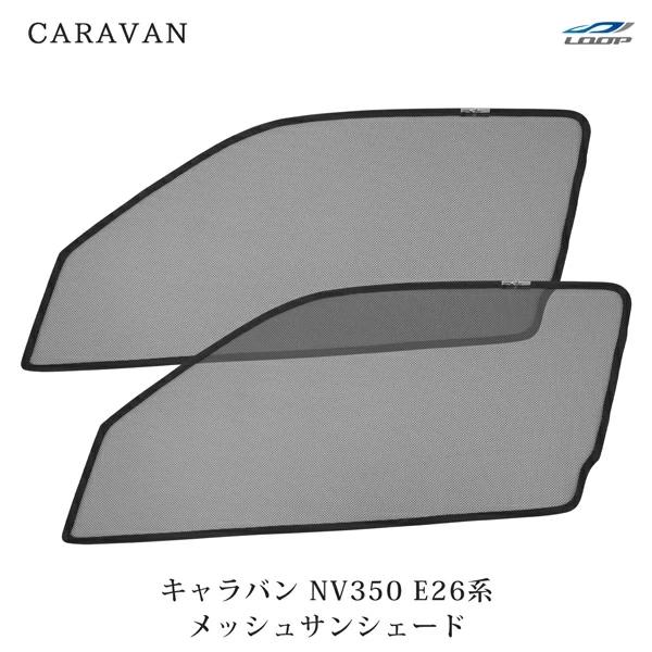 NV350 キャラバン E26系 メッシュ サンシェード 2P 運転席 助手席 セット 左右 サイド...