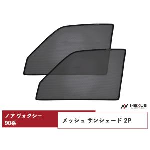 トヨタ ノア ヴォクシー 90系 メッシュ サンシェード 虫除け 遮光 日除け 車中泊 2P 運転席 助手席 セット｜loop-project