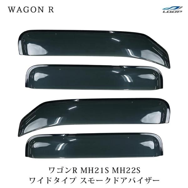 ワゴンR MH21S MH22S ワイドタイプ ドアバイザー スモーク 4P セット　