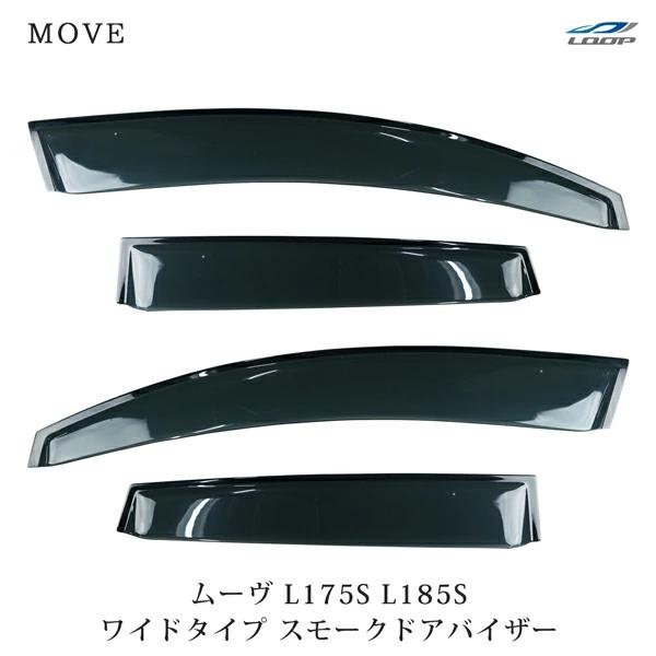 ダイハツ ムーヴ L175S L185S ワイドタイプ ドアバイザー スモーク 4P セット　