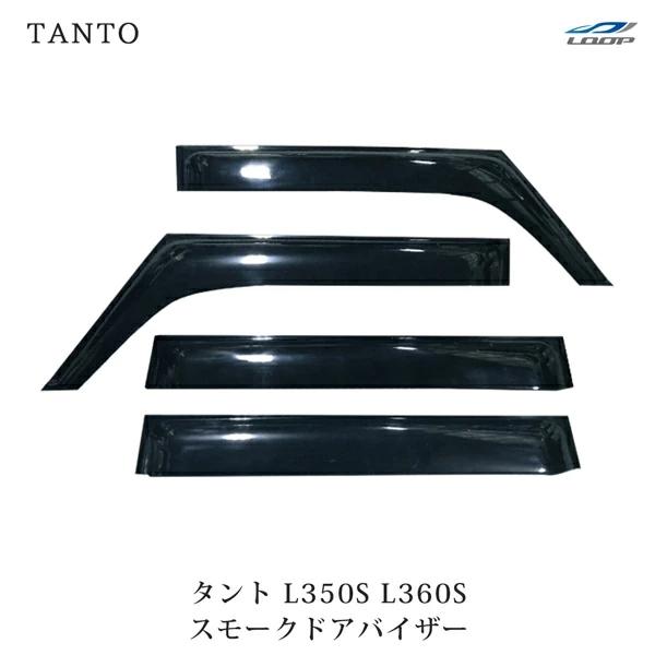 ダイハツ タント L350S L360S ドアバイザー スモーク 4P セット　