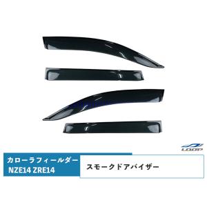 カローラフィールダー NZE14系 ZRE14系 ドアバイザー スモーク 4P セット　｜loop-project