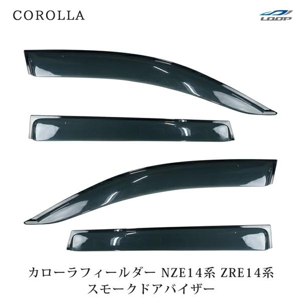 カローラフィールダー NZE14系 ZRE14系 ドアバイザー スモーク 4P セット　