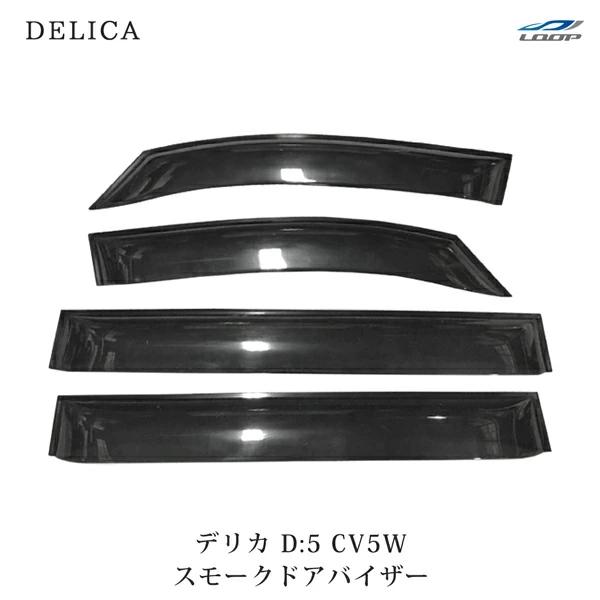 三菱 デリカ D:5 D5 CV5W ドアバイザー スモーク 4P セット　