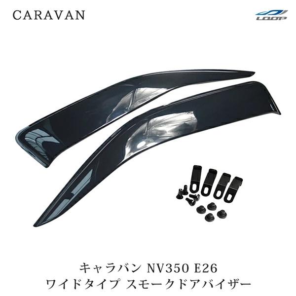キャラバン NV350 E26 ワイドタイプ ドアバイザー スモーク 2P セット Ver.2 サイ...