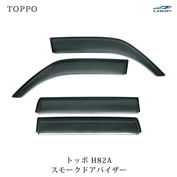 三菱 TOPPO トッポ H82A ドアバイザー スモーク 4P セット　