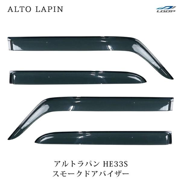 アルトラパン HE33S ドアバイザー スモーク 4P セット　
