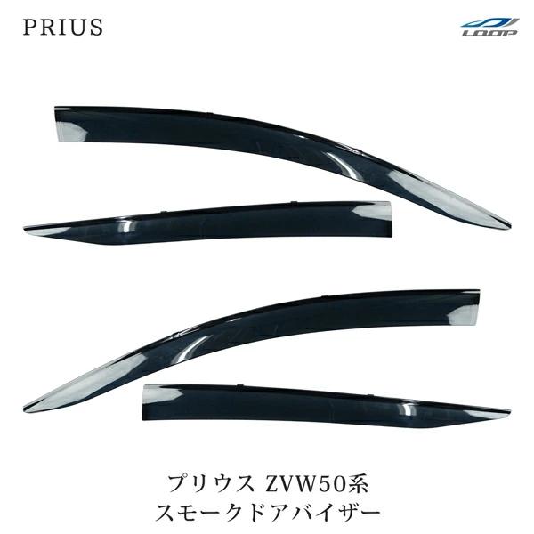 プリウス ZVW 50 51 55 ドアバイザー スモーク 4P セット　