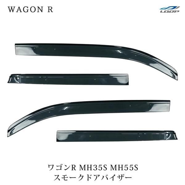 ワゴンR MH35S MH55S ドアバイザー スモーク 4P セット　