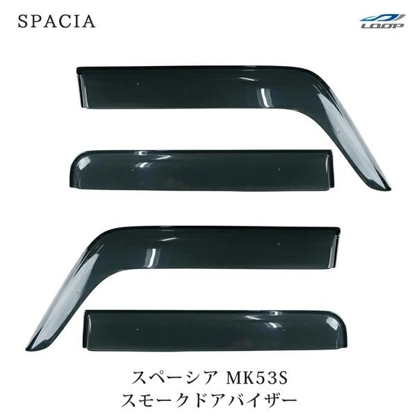 スズキ スペーシア MK53S 専用 スモークドアバイザー 4P セット