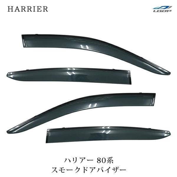 ハリアー 80系 スモークドアバイザー 4P セット 専用設計 サイドバイザー 雨よけ 外装 取付金...