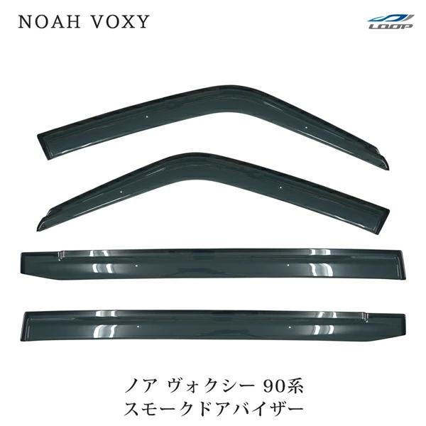 トヨタ ノア ヴォクシー MZRA90W MZRA95W ZWR90W ZWR95W 専用 スモーク...