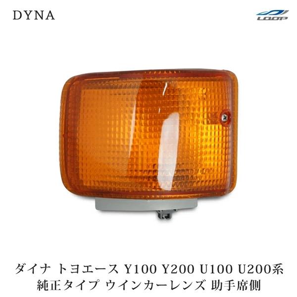 ダイナ トヨエース Y100 Y200 U100 U200系 ウインカーレンズ 純正タイプ 助手席側...