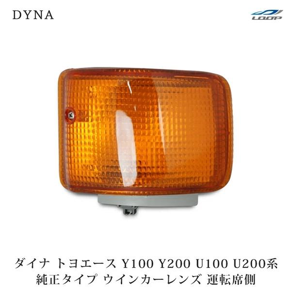 ダイナ トヨエース Y100 Y200 U100 U200系 ウインカーレンズ 純正タイプ 運転席側...
