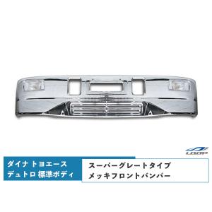 デュトロ ダイナ トヨエース メッキ フロントバンパー 標準ボディ スーパーグレートタイプ フォグランプ 前出しステー付  日野 トヨタ （SE60-2）◇｜loop-project