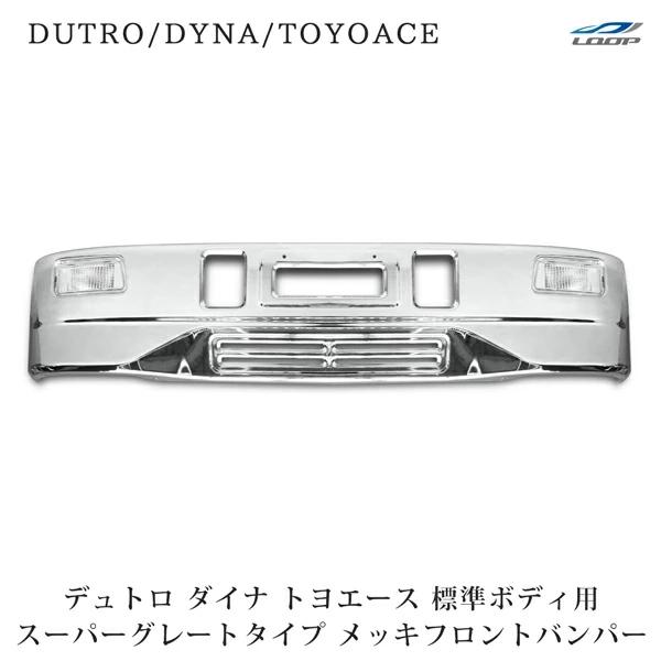 デュトロ ダイナ トヨエース メッキ フロントバンパー 標準ボディ スーパーグレートタイプ フォグラ...