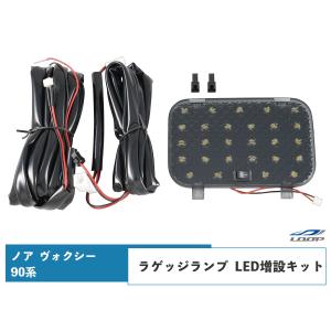 トヨタ ノア ヴォクシー 90系 MZRA90W MZRA95W ZWR90W ZWR95W 専用 ラゲッジランプ LED増設キット ON/OFFスイッチ付き スモークレンズ｜loop-project