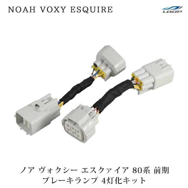 ノア ヴォクシー エスクァイア 80系 前期型 ブレーキランプ 4灯化キット ハーネス テールランプ...