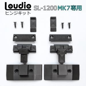 MK7専用■Loudioダストカバーヒンジキット 適合:TECHNICS SL-1200 MK7 ターンテーブル アナログレコードプレーヤー Hinge Kit ラウディオ｜loopgraphics