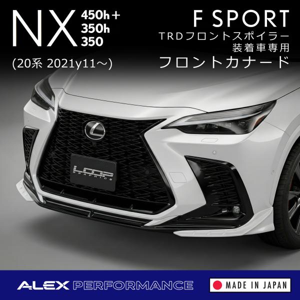 アレックスパフォーマンス フロントカナード LEXUS NX F SPORT (20系) TRDフロ...