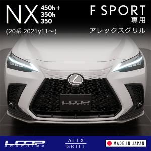 ループグラフィクス アレックスグリル LEXUS NX F SPORT AZ20型専用 ※純正ボディ近似色塗装済 ■ NEW RXタイプフロントグリルカバー｜loopgraphics