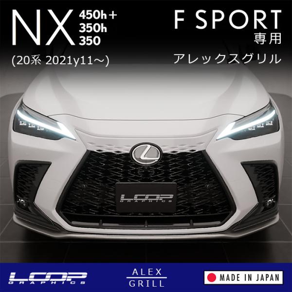 ※未塗装品※ アレックスグリル LEXUS NX F SPORT 20系専用 ■ NEW RXタイプ...
