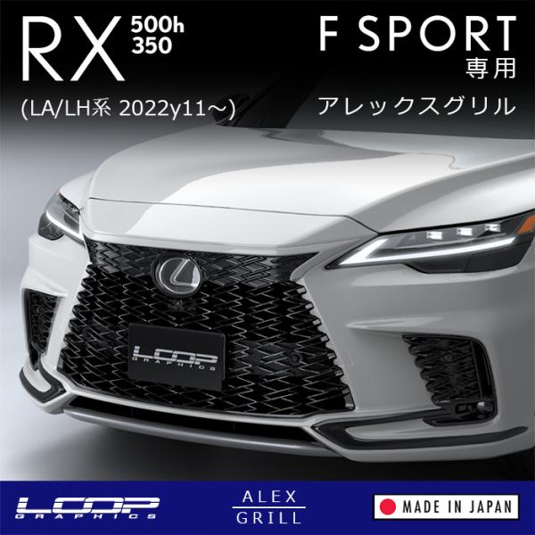 ※未塗装品※ アレックスグリル LEXUS RX F SPORT LA/LH系専用 ■ スピンドルグ...