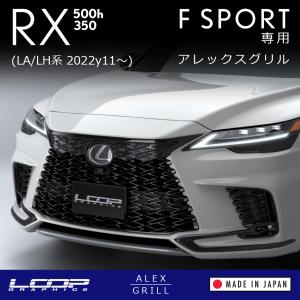 ループグラフィクス アレックスグリル LEXUS RX F SPORT ALH10型専用 スピンドルグリル化 グリルカバー ※塗装済品 純正プラ部品色ピアノブラック近似色｜loopgraphics